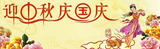 愛(ài)在你我/中秋國(guó)慶喜相逢，萬(wàn)家團(tuán)圓意相同！